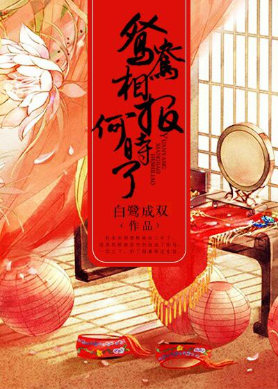 鸳鸯相报何时了好看么