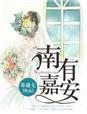 南有嘉鱼全文免费阅读