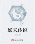 天妖传人在异界