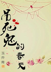 吊死鬼儿是什么意思