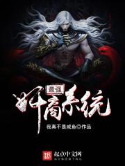 最强系统免费全文阅读