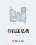 还是对我若即若离