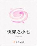 快穿系统叫小七