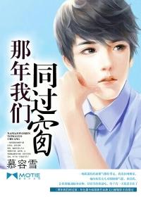 那些年一起同过窗在线观看