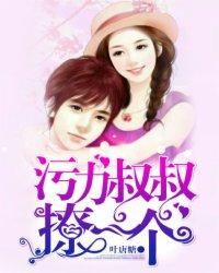 污力叔叔撩一个txt