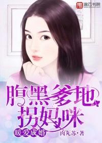 腹黑萌宝 爹地宠上瘾