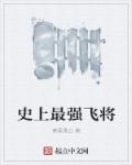 史上最强大将军