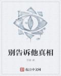 别告诉他电影