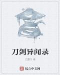 刀剑异闻录枯石大刀怎么获得