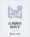 让我握住你的手作文成长类