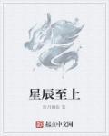 星辰之上的你