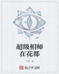 超级相师在线阅读