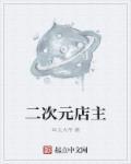 二次元店员