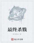 终极杀戮 电影