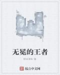 是无冕之王