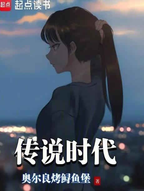 传说时代的故事