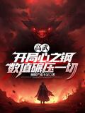 高武开局获得光之能力