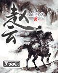 赵云属相是什么生肖