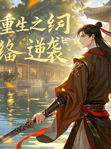 重生之纨绔古药医