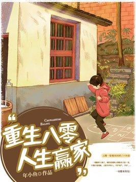 重生八零的躺赢人生txt