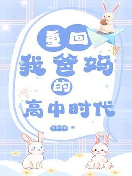 重回我爸的高中时代什么意思