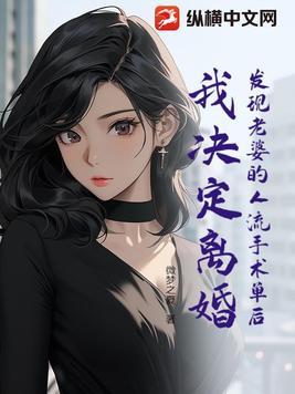 婚后发现老婆流过产