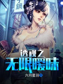 无限透视全本免费