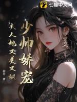 少帅夫人又美又飒全文免费阅读