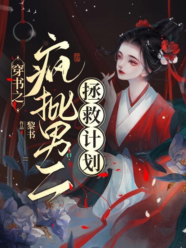 穿书之男二他瞎第92章