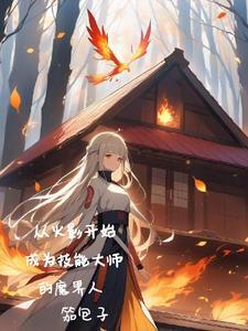从火影开始成为技能大师的魔界人类