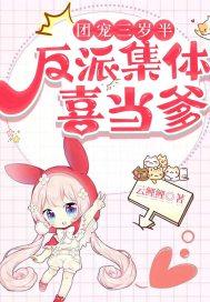 团宠反派三岁半主角是谁