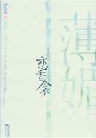 薄媚·恋香衾女主转世