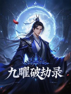 什么是九曜星君
