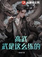 高武武是这么练的一路安好