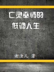 亡灵巫师类