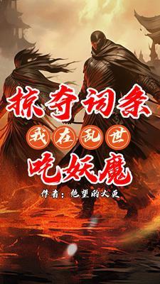 无限掠夺词条我乃词条仙人笔趣阁