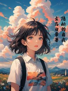 隐秘的自由
