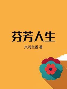 人生芬芳什么意思