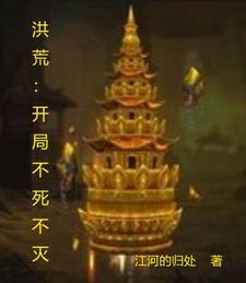 洪荒不死小强2k