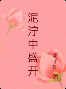 在泥泞中开出一朵花