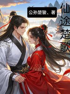 仙途音乐