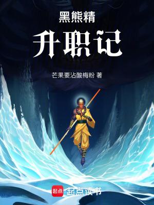 黑熊精现出原形
