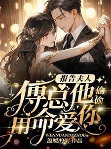 傅总又来求复婚了