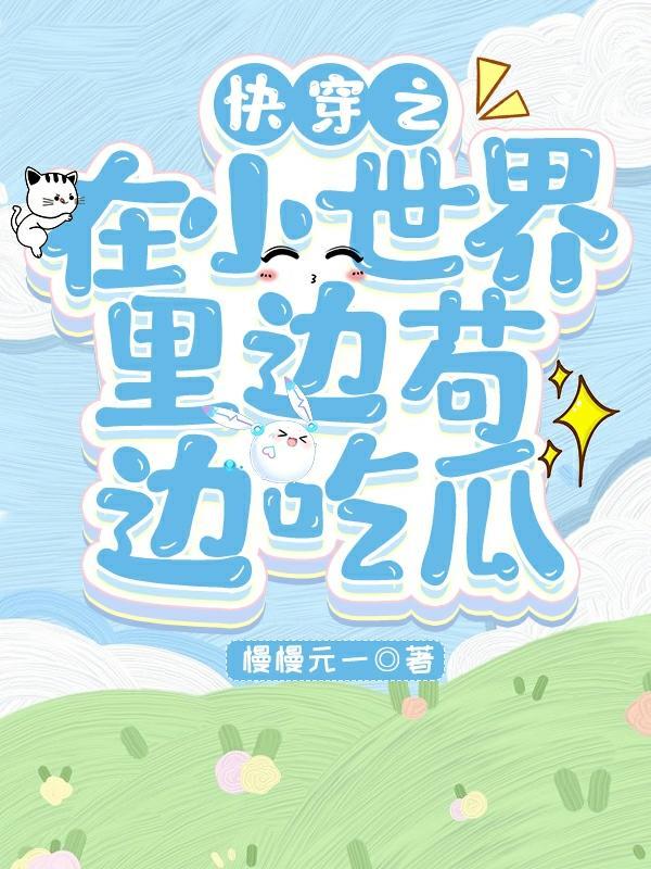 小世界he的快穿
