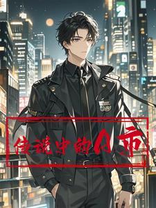 传说中人们