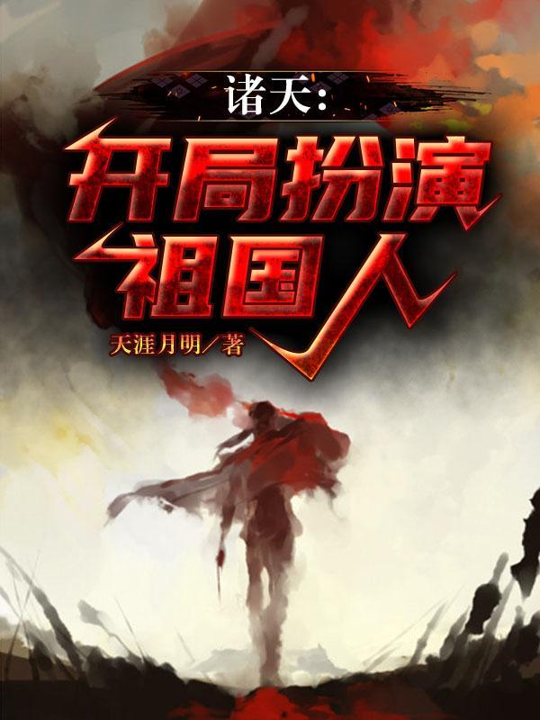 诸天开局扮演暗影刺客柒