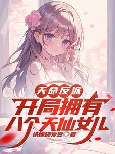 开局天命大反派笔趣阁