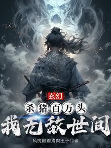 杀猪汉