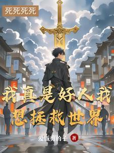 我真的好人