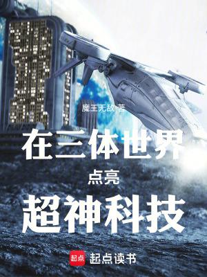 主角获得三体科技